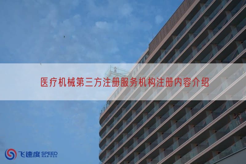 医疗机械第三方注册服务机构注册内容介绍