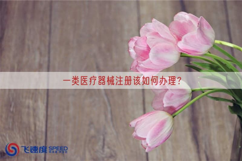 一类医疗器械注册该如何办理？