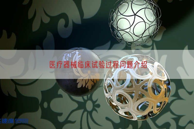 医疗器械临床试验过程问题介绍(图1)