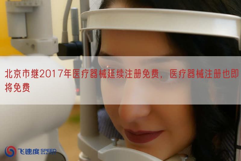 北京市继2017年医疗器械延续注册免费，医疗器械注册也即将免费(图1)
