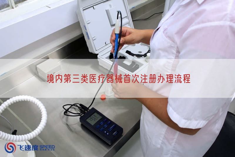 境内第三类医疗器械首次注册办理流程