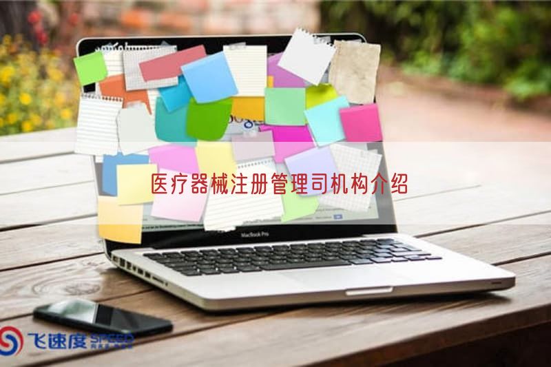 医疗器械注册管理司机构介绍(图1)