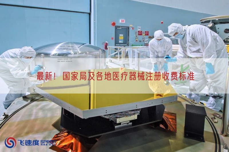 最新！国家局及各地医疗器械注册收费标准(图1)