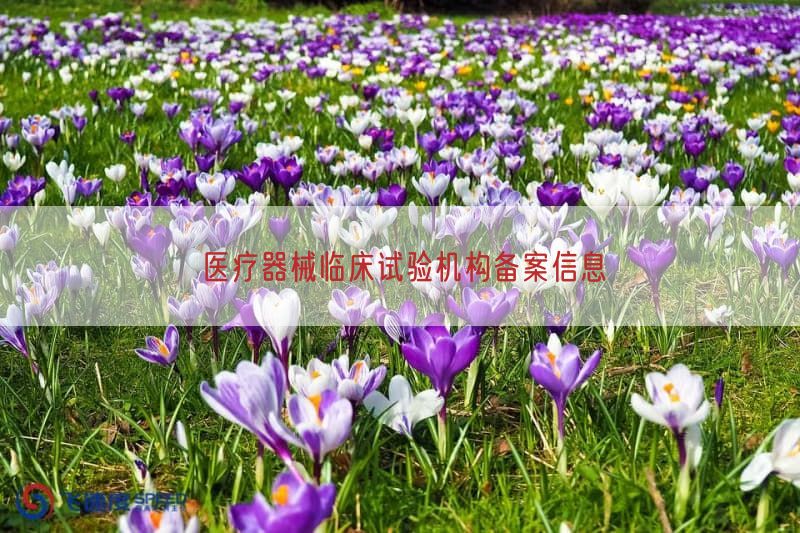 医疗器械临床试验机构备案信息(图1)