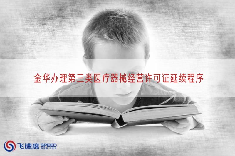 金华办理第三类医疗器械经营许可证延续程序(图1)