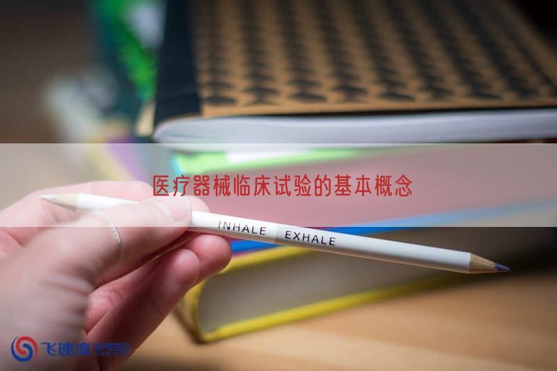 医疗器械临床试验的基本概念