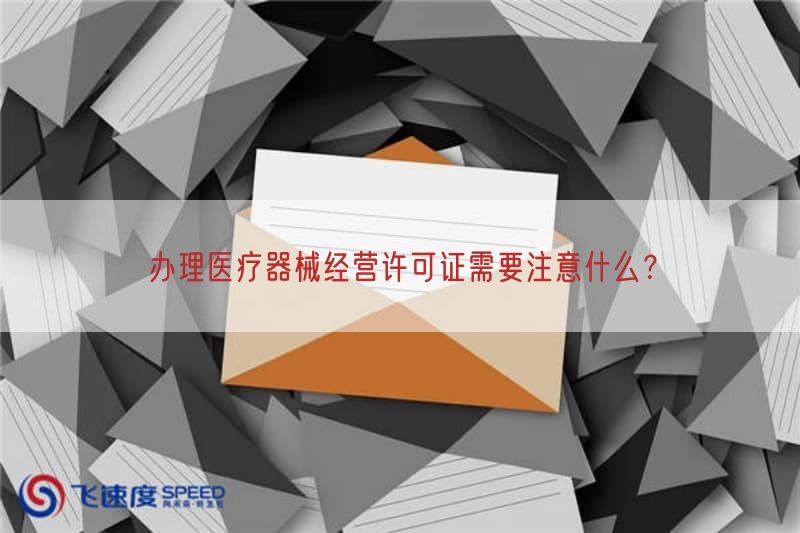 办理医疗器械经营许可证需要注意什么？(图1)