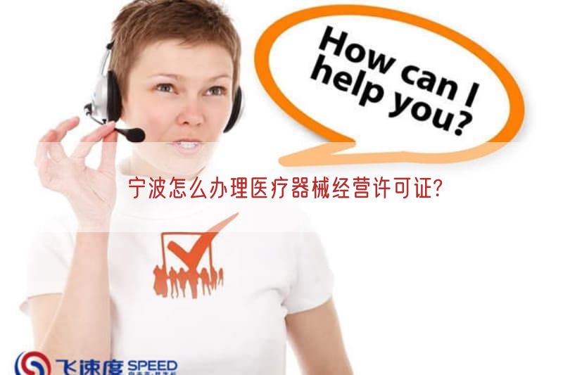 宁波怎么办理医疗器械经营许可证?