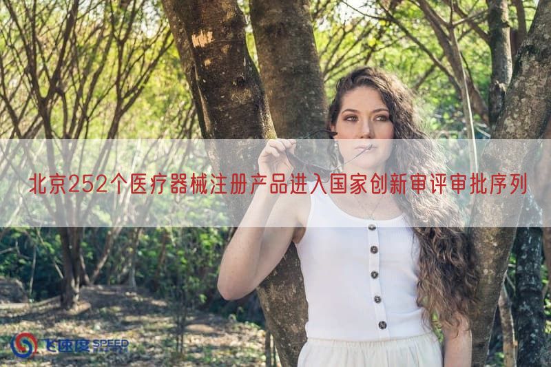 北京252个医疗器械注册产品进入国家创新审评审批序列