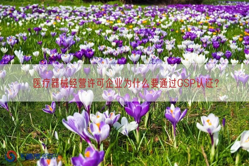 医疗器械经营许可企业为什么要通过GSP认证？