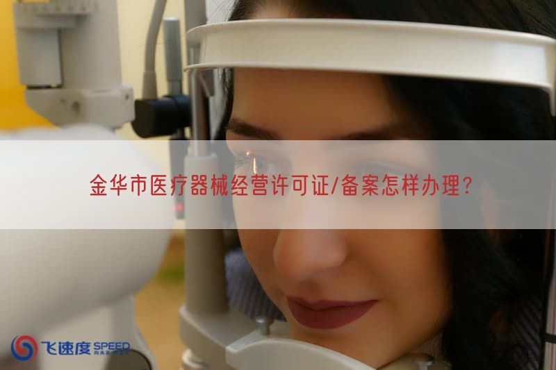 金华市医疗器械经营许可证/备案怎样办理？(图1)