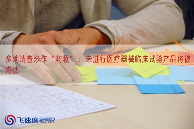 多地清查炒作“药妆”：未开展医疗器械临床试验产品将被淘汰(图1)
