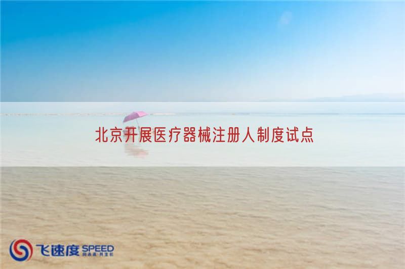 北京开展医疗器械注册人制度试点(图1)