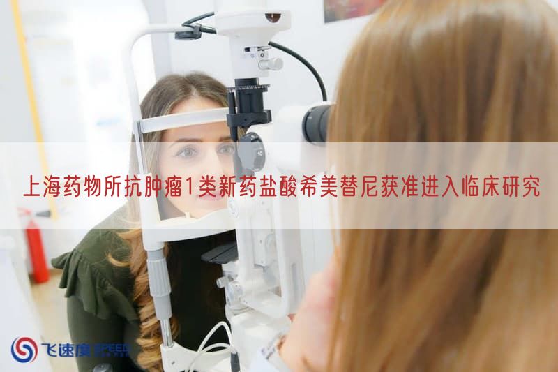 上海药物所抗肿瘤1类新药盐酸希美替尼获准进入临床研究