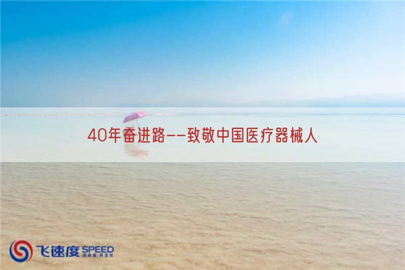 40年奋进路--致敬中国医疗器械人