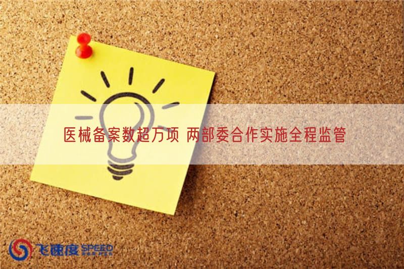 医械备案数超万项 两部委合作实施全程监管(图1)