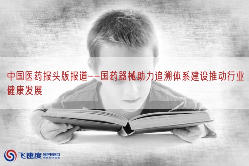 中国医药报头版报道--国药器械助力追溯体系建设推动行业健康发展