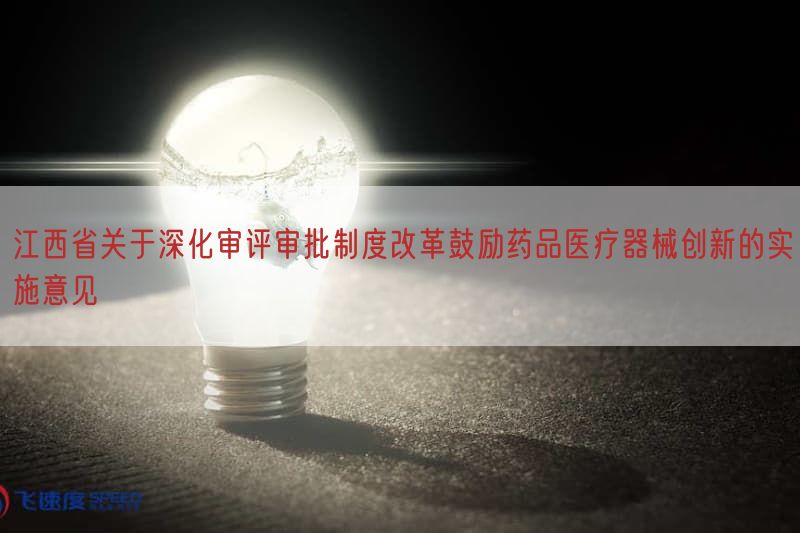 江西省关于深化审评审批制度改革鼓励药品医疗器械创新的实施意见