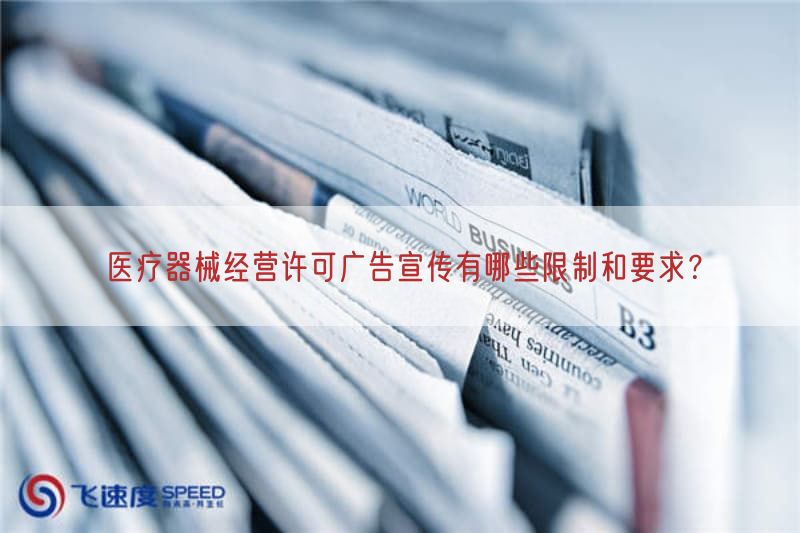 医疗器械经营许可广告宣传有哪些限制与要求？
