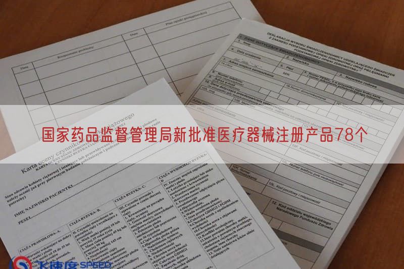 国家药品监督管理局新批准医疗器械注册产品78个(图1)