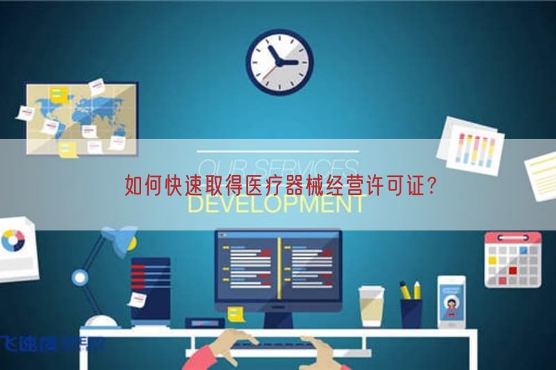 如何快速取得医疗器械经营许可证？