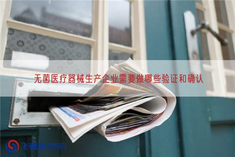 无菌医疗器械生产企业需要做哪些验证与确认(图1)