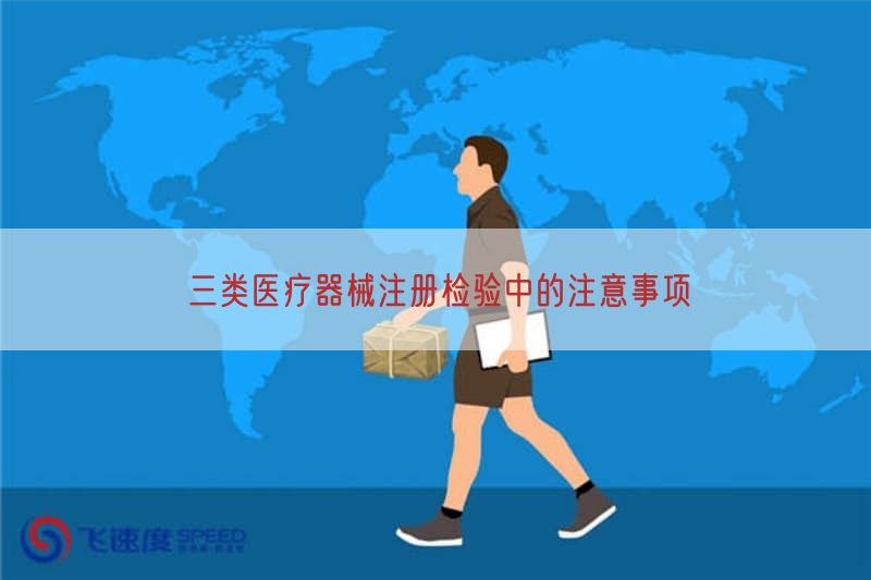 三类医疗器械注册检验中的注意事项(图1)