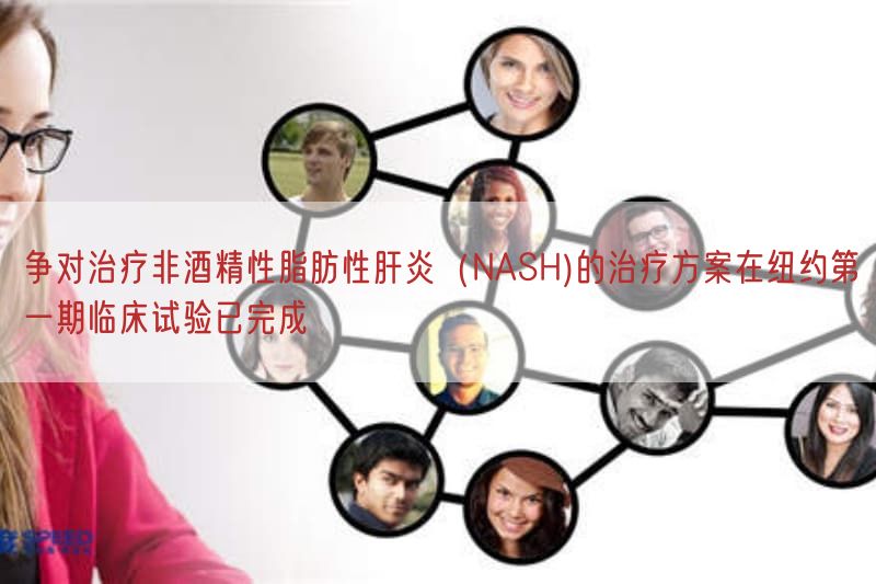 争对治疗非酒精性脂肪性肝炎（NASH)的治疗方案在纽约第一期临床试验已完成(图1)