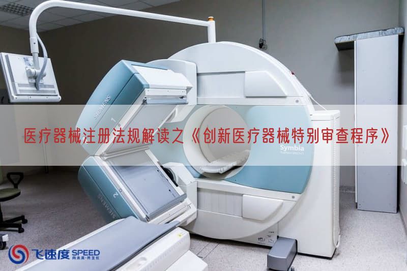 医疗器械注册法规研究之《创新医疗器械特别审查程序》