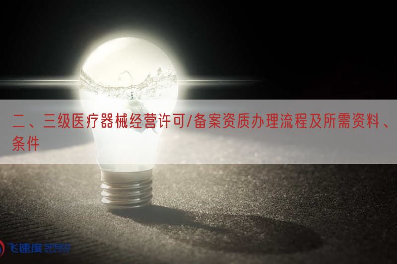 二、三级医疗器械经营许可/备案资质办理流程及所需资料、条件(图1)