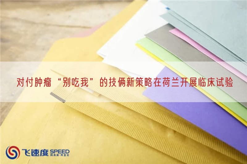 对付肿瘤“别吃我”的技俩新策略在荷兰开展临床试验