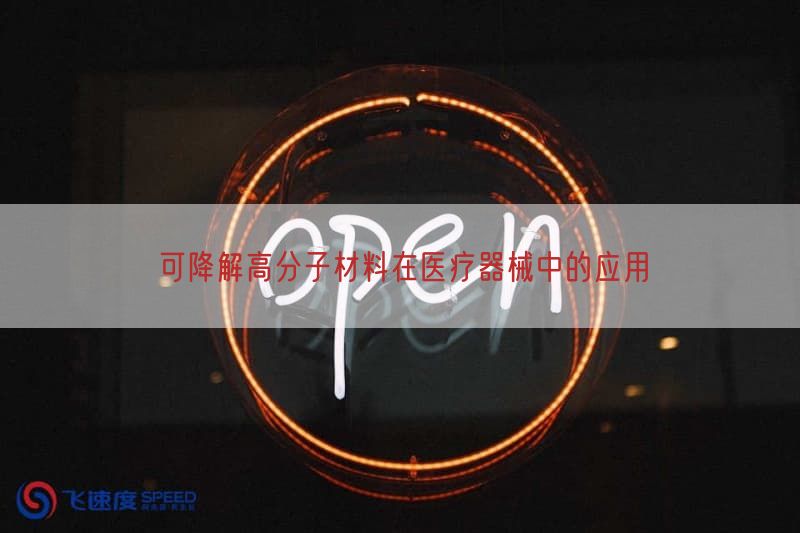 可降解高分子材料在医疗器械中的应用