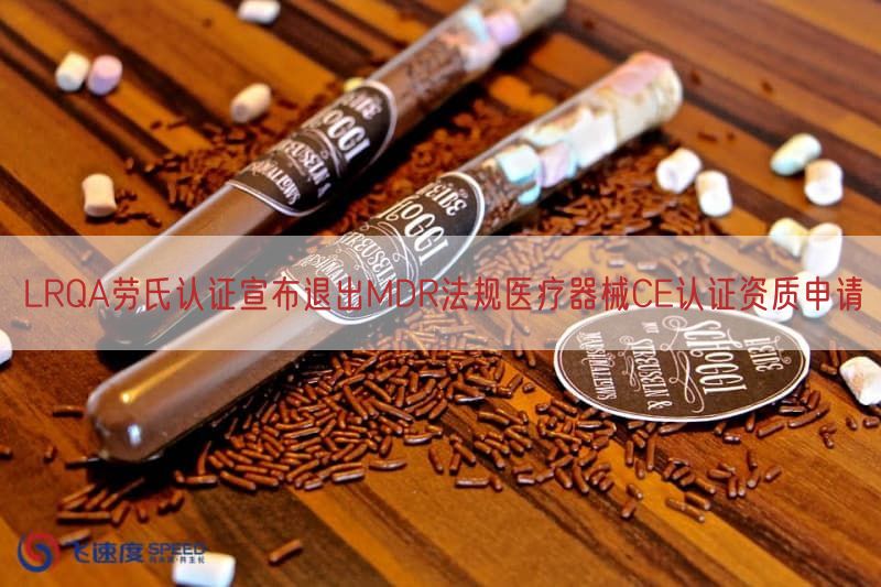 LRQA劳氏认证宣布退出MDR法规医疗器械CE认证资质申请
