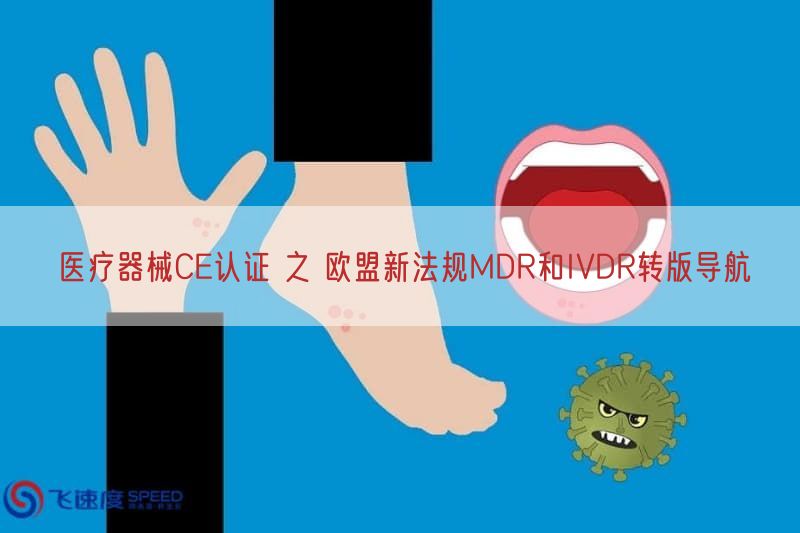 医疗器械CE认证 之 欧盟新法规MDR与IVDR转版导航