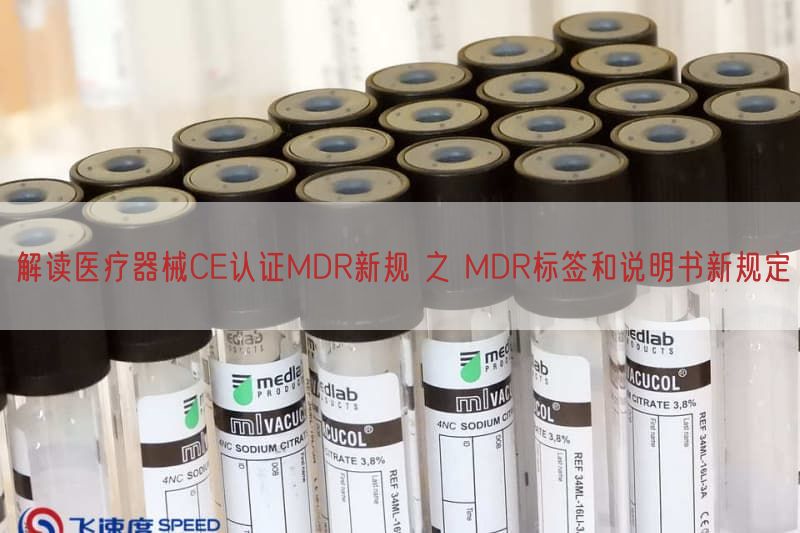 研究医疗器械CE认证MDR新规 之 MDR标签与说明书新规定(图1)