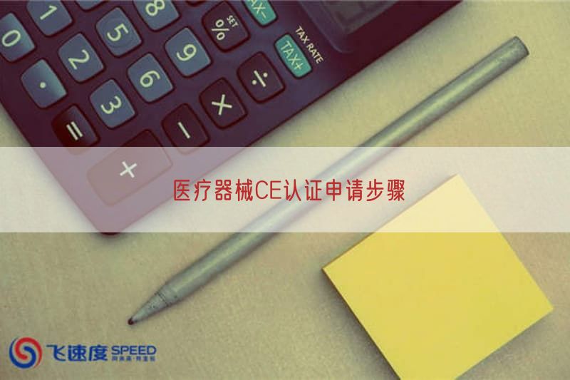 医疗器械CE认证申请步骤(图1)