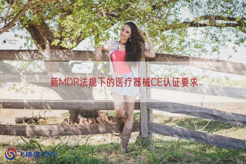 新MDR法规下的医疗器械CE认证要求