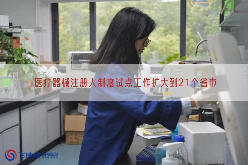 医疗器械注册人制度试点工作扩大到21个省市