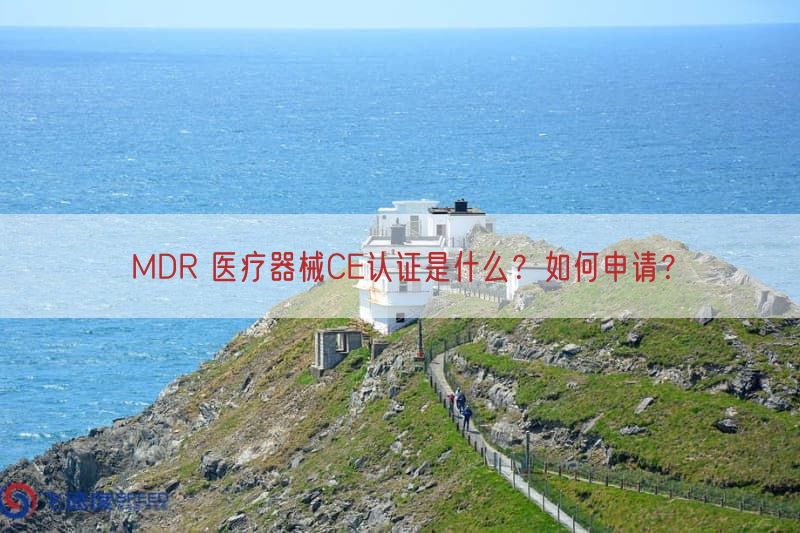 MDR 医疗器械CE认证是什么？如何申请？(图1)