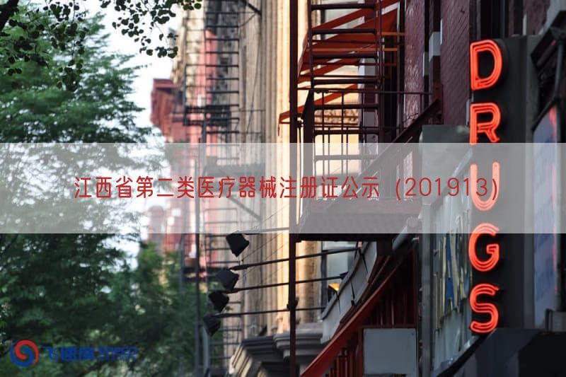 江西省第二类医疗器械注册证公示（201913）