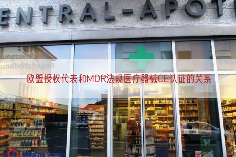 欧盟授权代表与MDR法规医疗器械CE认证的关系(图1)