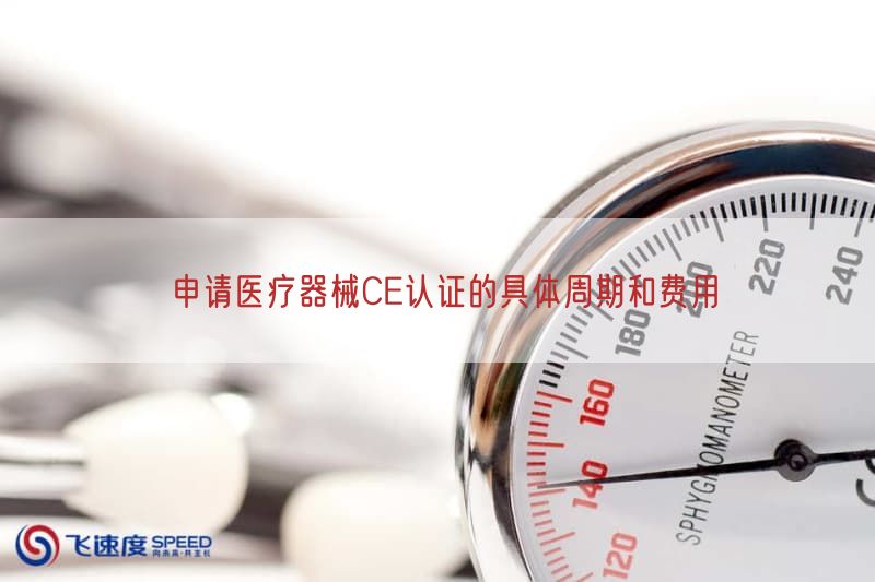 申请医疗器械CE认证的具体周期与费用(图1)