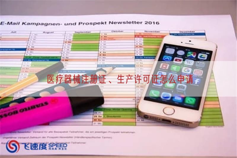 医疗器械注册证、生产许可证怎么申请