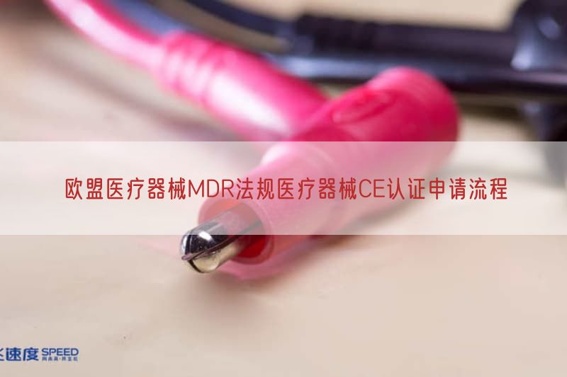 欧盟医疗器械MDR法规医疗器械CE认证申请流程