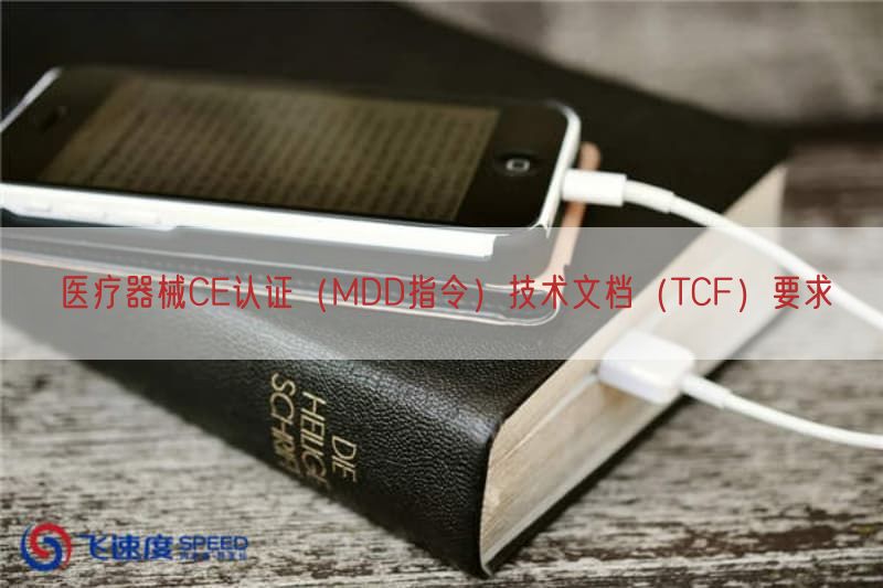 医疗器械CE认证（MDD指令）技术文档（TCF）要求