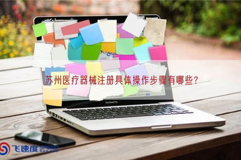 苏州医疗器械注册具体操作步骤有哪些？