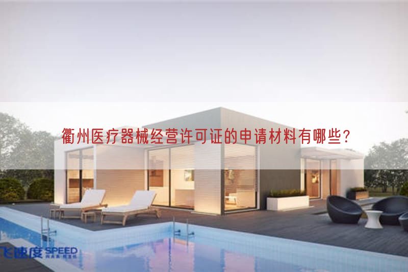 衢州医疗器械经营许可证的申请材料有哪些?(图1) 衢州医疗器械经营许可证的申请材料有哪些?(图1)