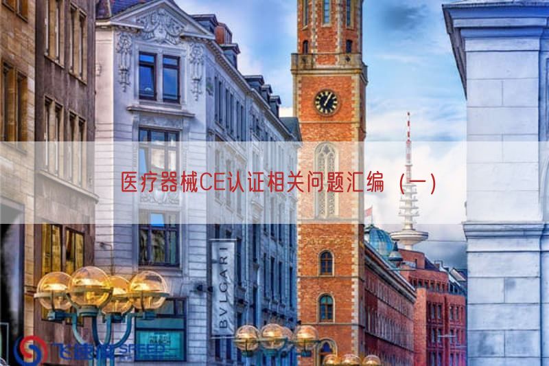 医疗器械CE认证相关问题汇编（一）
