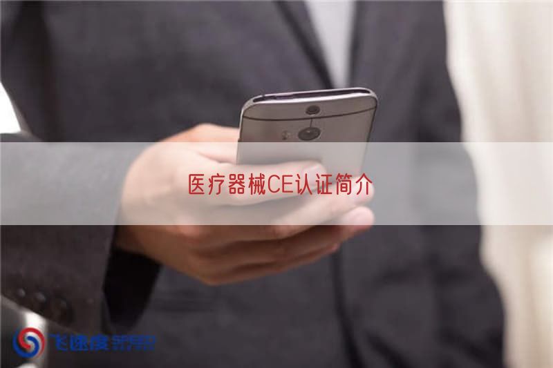 医疗器械CE认证简介
