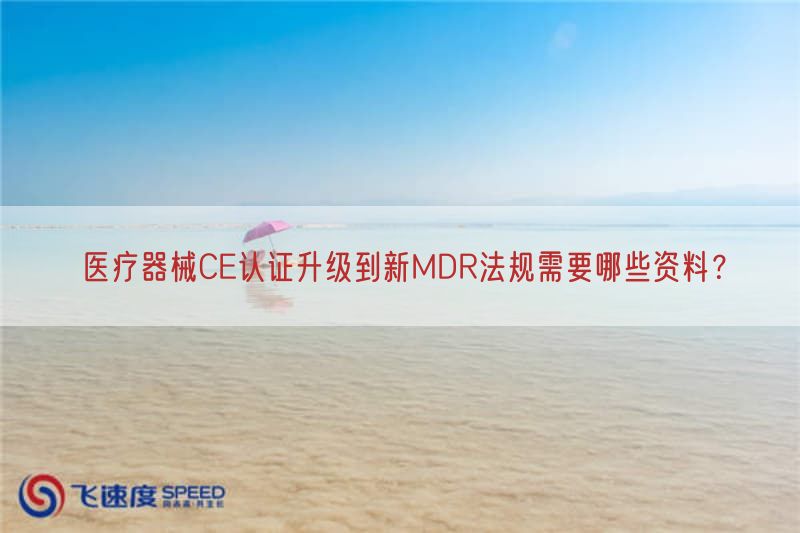 医疗器械CE认证升级到新MDR法规需要哪些资料？(图1)